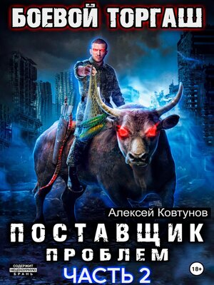 cover image of Поставщик проблем. Книга 2